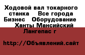 Ходовой вал токарного станка. - Все города Бизнес » Оборудование   . Ханты-Мансийский,Лангепас г.